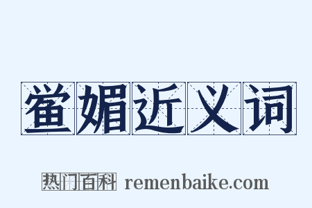 鲎媚近义词是什么意思的图片